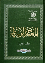 Al-Mujaam al-Waseet Dictionary