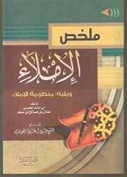 Al-Mu'tamid fee Al-Imlaa (Penmanship)