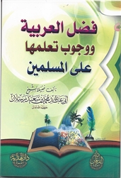 The Fadl of the Arabic Language & The Obligation to Learn it (Raslan)