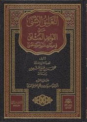Expl. Al-Qawaaid Al-Muthlaa (Al-Uthaymeen)