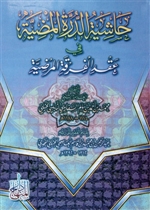 Hashia Ad-Durrati Al-Mudiya