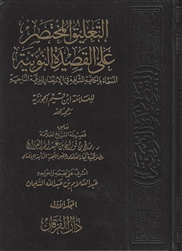 Expl. An-Nuniya (Al-Fawzan)