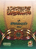 Kitab At-Tawhid (Al-Fawzan)