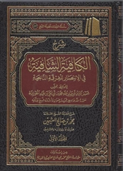 Expl. Al-Kaafiyah As-Shaafiyah (Al-Uthaymeen) 4V