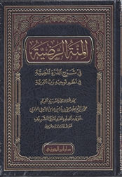 Al-Minnah Ar-Radiyyah