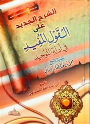 Ash-Sharh Al-Jadeed (al-Masna'ee)