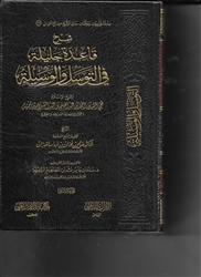 Expl. at-Tawassul & al-Waseelah (al-Fawzan) 2V