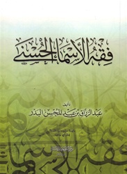 Fiqh Al-Asmaa Al-Husnaa
