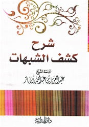 Expl. Kash Ash-Shubahat (Bin Baz)