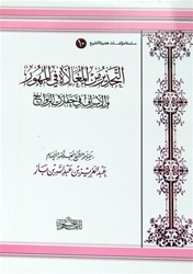 Al-Muhūr wa Al-Hafalāt