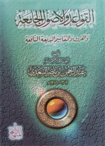 Al-Qawaai wa Al-Usool Al-Jaamia