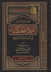 Selections from At-Turuq Al-Hukmiyyah