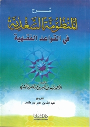 Expl. al-Qawaaid Al-Fiqhiyyah (Ash-Shithri)