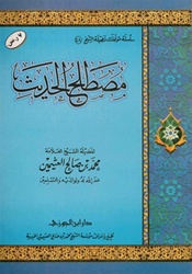 Mustalah Al-Hadeeth