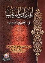 Al-Manaar Al-Muneef
