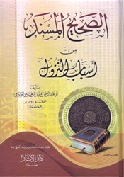 As-Saheeh Al-Musnaad fee Isbaab An-Nuzool