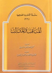 Al-Manaaqib & Al-Mathaalib (Part 26) EG
