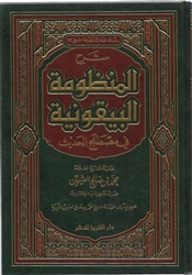 Expl. al-Bayquniyah (Uthaymeen)