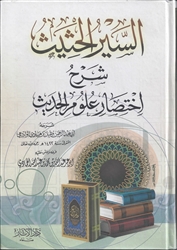 Expl. Summary of the Science of al-Hadeeth (Muqbil)