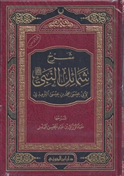 Expl. ash-Shamaa'il (Abdur Razzaaq Al-Badr)