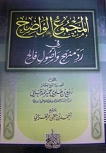 Al-Majmoo Al-Waadih