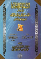 Important Remarks on the Book "Princples and Issues of Tawheed Al-Uluhiyah"