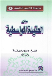 Al-Aqīdatu Al-Wasitiyah