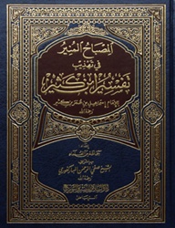 Al-Misbaah Al-Muneer