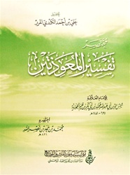 Tafseer Al-Muawidhtayn