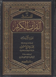 Tafseer of Surah Al-Kahf (al-Uthaymeen)