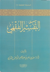 At-Tafseer al-Fiqhi (Ash-Shithri)