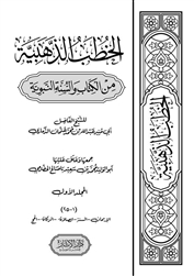 Al-Khutab Adh-Dhahabiya (Adh-Dhamaari)