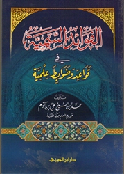 Al-Fawaaid As-Samiyah: ABOUT KNOWLEDGE BASED PRINCIPLES (Poem)