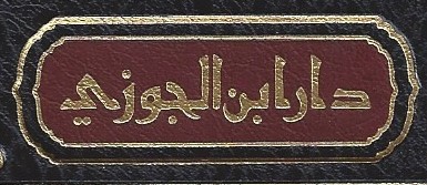 Al-Mulakhis Al-Fiqhee 1V